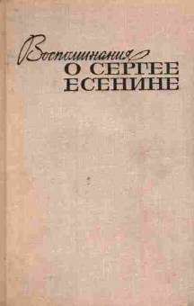 Книга Прокушев Ю.Л. Воспоминания о Сергее Есенине, 11-7619, Баград.рф